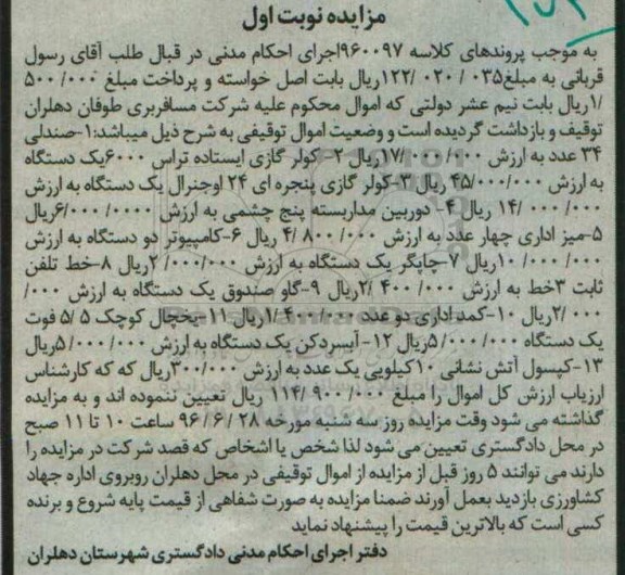 اگهی مزایده , مزایده صندلی - کولر گازی ایستاده 