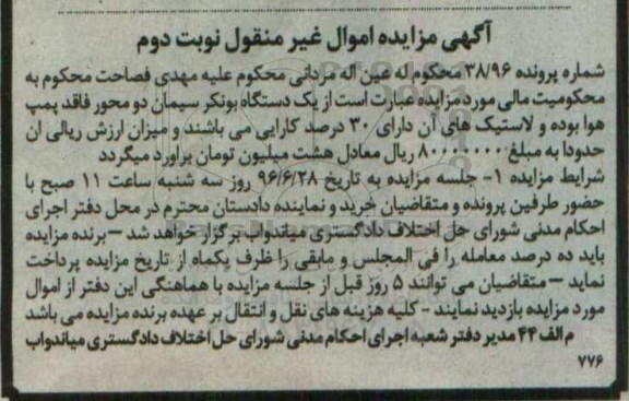 اگهی مزایده , مزایده یک دستگاه بونکر سیمان- نوبت دوم 