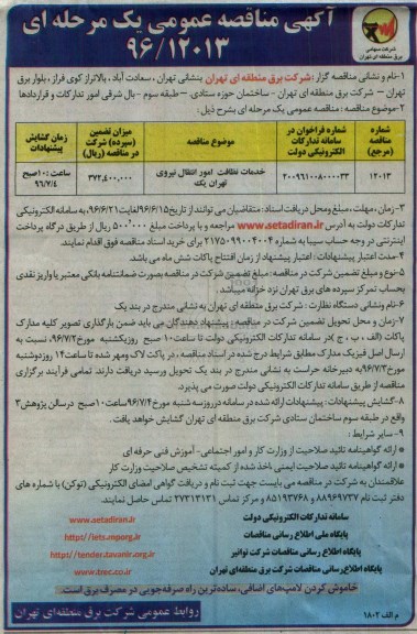 آگهی مناقصه عمومی یک مرحله ای,  مناقصه خدمات نظافت امور انتقال نیروی تهران یک 