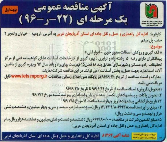 آگهی مناقصه عمومی , مناقصه لکه گیری و روکش آسفالت
