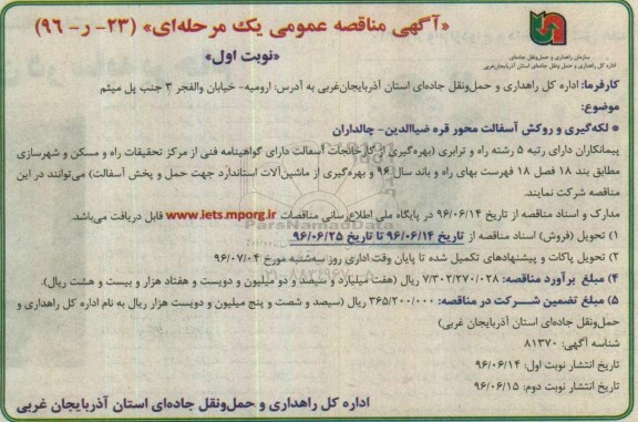 آگهی مناقصه عمومی یک مرحله ای , مناقصه لکه گیری و روکش آسفالت محور قره ضیاالدین
