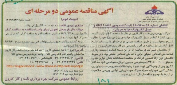 آگهی مناقصه عمومی دو مرحله ای ,  مناقصه تامین تعداد 2 قلم ثبت کننده بدون کاغذ 9 کاناله و مبدل الکترونیک ... نوبت دوم 