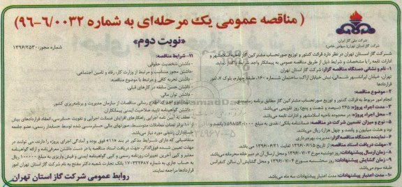 مناقصه عمومی , مناقصه قرائت کنتور و توزیع صورتحساب مشترکین گاز ... نوبت دوم 