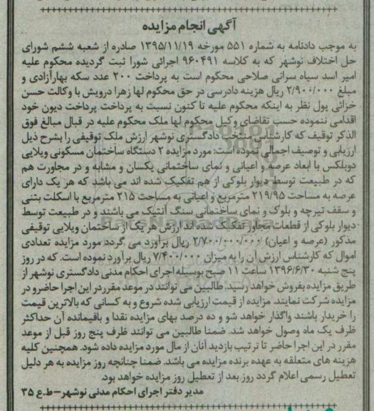 مزایده,مزایده دو دستگاه ساختمان مسکونی ویلایی دوبلکس