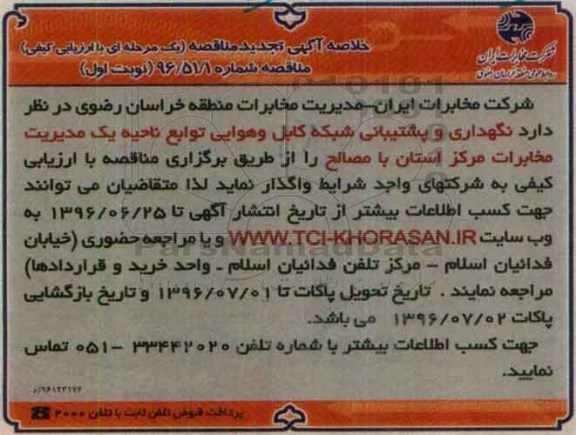 آگهی مناقصه, تجدید مناقصه نگهداری و پشتیبانی شبکه کابل