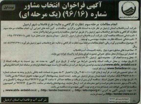 آگهی فراخوان انتخاب مشاور ,فراخوان انجام مطالعات مرحله سوم نظارت کارگاهی و عالیه