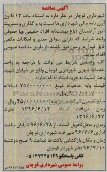 آگهی مناقصه , مناقصه واگذاری و مدیریت امور آرامستان باغ بهشت