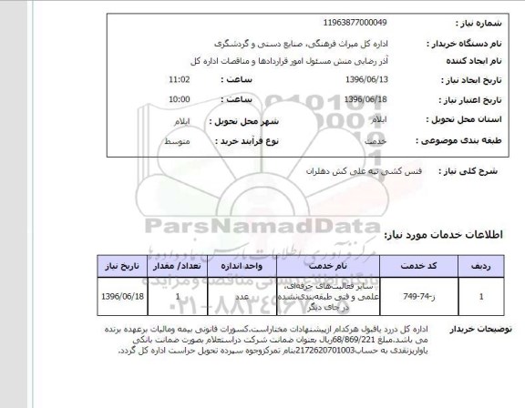 استعلام, استعلام فنس کشی تپه