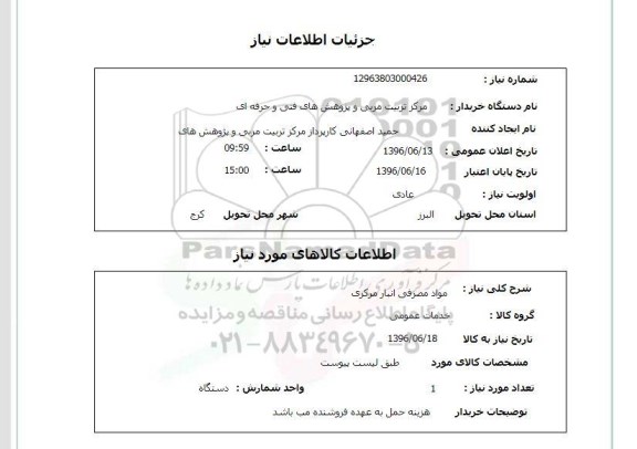 استعلام , استعلام مواد مصرفی انبار مرکزی 