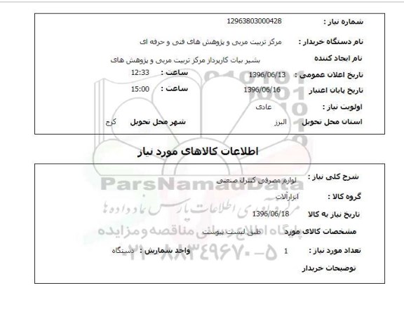 استعلام  لوازم مصرفی کنترل صنعتی 