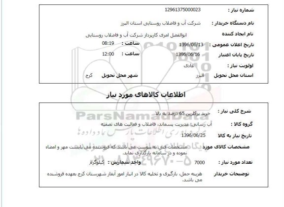 استعلام , استعلام خرید پرکلرین 65 درصد به بالا