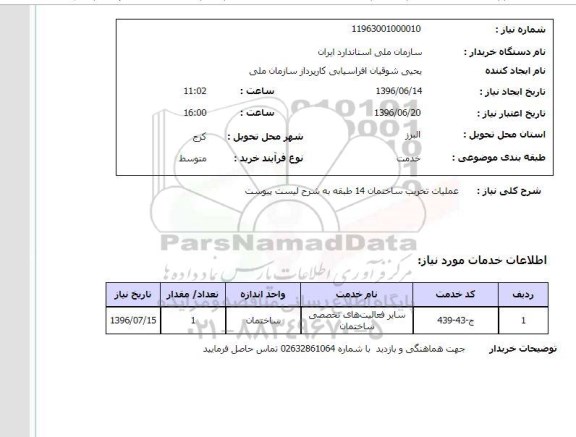 استعلام، استعلام عملیات تخریب ساختمان 14 طبقه