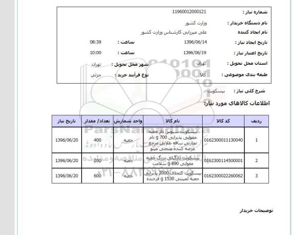 استعلام ,استعلام بیسکویت 