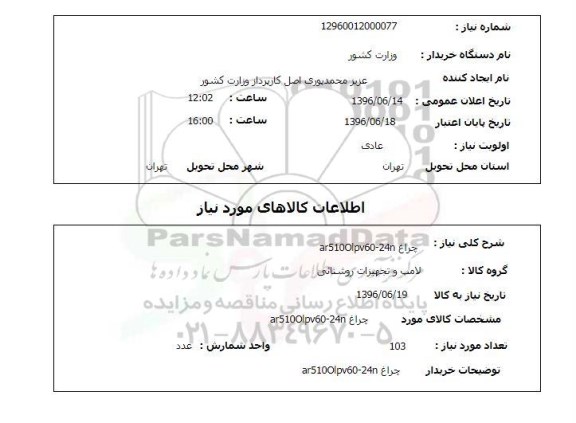 استعلام, استعلام چراغ 24n - ar510olpv60 
