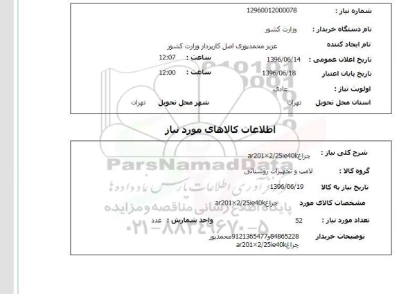 استعلام, استعلام چراغ 2/25ie40k ×ar201