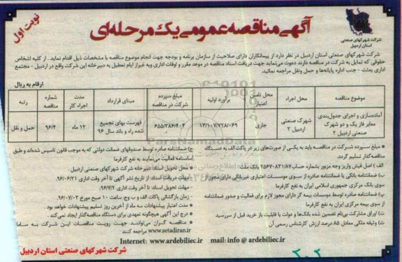 آگهی مناقصه عمومی یک مرحله ای ,مناقصه آماده سازی و اجرای جدول بندی معابر 