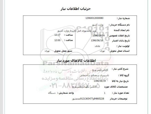 استعلام, استعلام کانکس 2 مترمربع