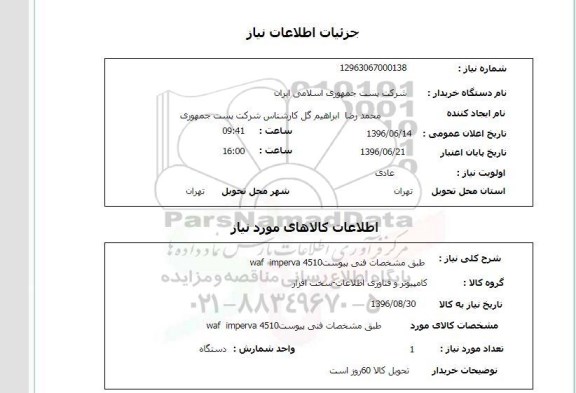 استعلام ,استعلام  WAF IMPERVA 4510