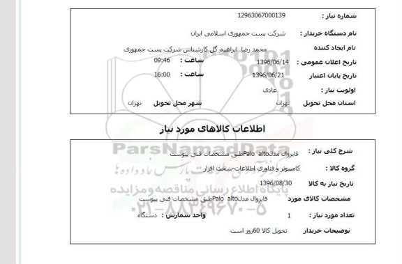 استعلام,استعلام فایروال 96.6.14