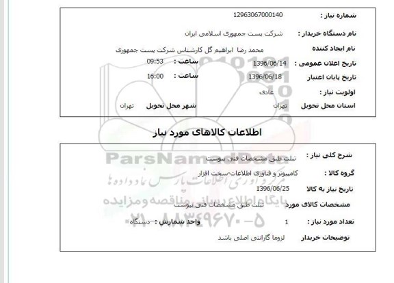 استعلام ,استعلام تبلت  96.6.14