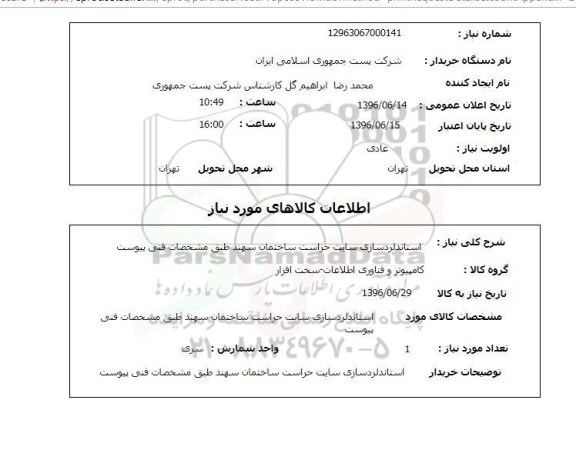 استعلام ,استعلام  استاندارد سازی سایت حراست ساختمان