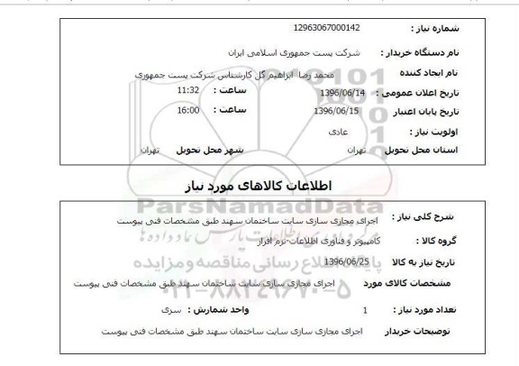 استعلام ,استعلام  اجرای مجازی سازی سایت ساختمان