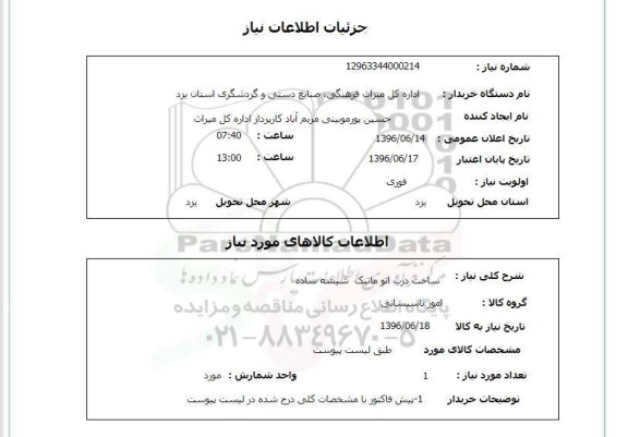 استعلام, استعلام ساخت درب اتوماتیک شیشه ساده