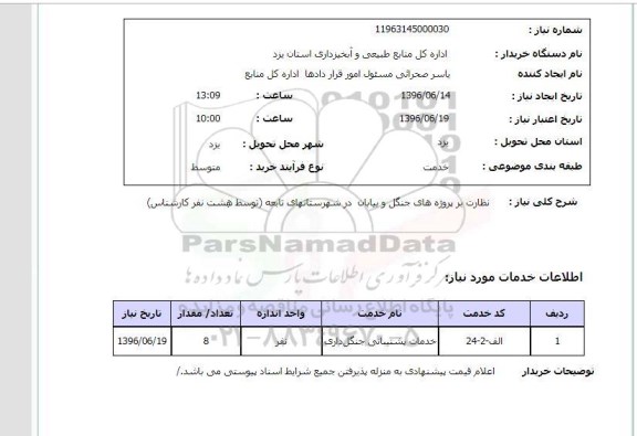 استعلام, استعلام نظارت بر پروژه های جنگل و بیابان