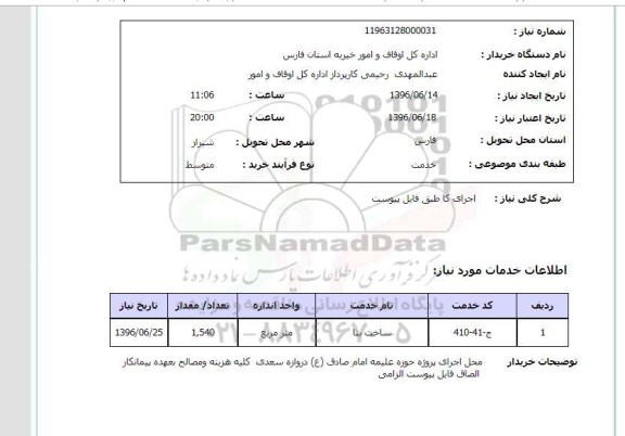 استعلام ,استعلام ساخت بنا 