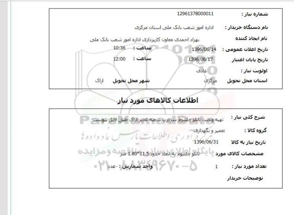 استعلام ,استعلام تهیه و نصب تابلو چلنیوم 
