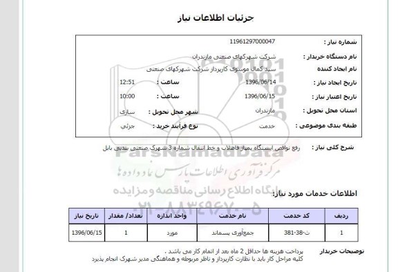 استعلام, استعلام رفع نواقص ایستگاه پمپاژ فاضلاب و ... 