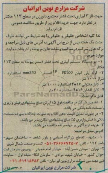 مناقصه ,مناقصه جهت فاز 3 آبیاری تحت فشار مجتمع داورزن