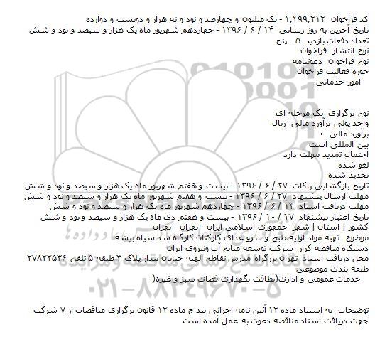 فراخوان، فراخوان تهیه مواد اولیه،طبخ و سرو غذای کارکنان 