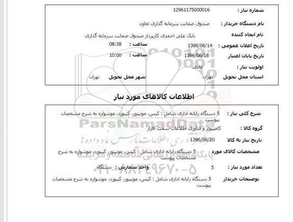 استعلام 5 دستگاه رایانه اداری 