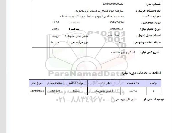 استعلام اسکن و درج اطلاعات