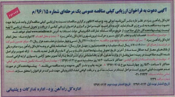 آگهی دعوت به فراخوان ارزیابی کیفی مناقصه عمومی, مناقصه خدمات ایاب و ذهاب کارکنان سیر و حرکت نوبت دوم 