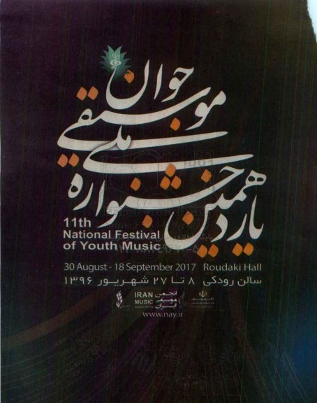 یازدهمین جشنواره ملی موسیقی جوان96.6.14
