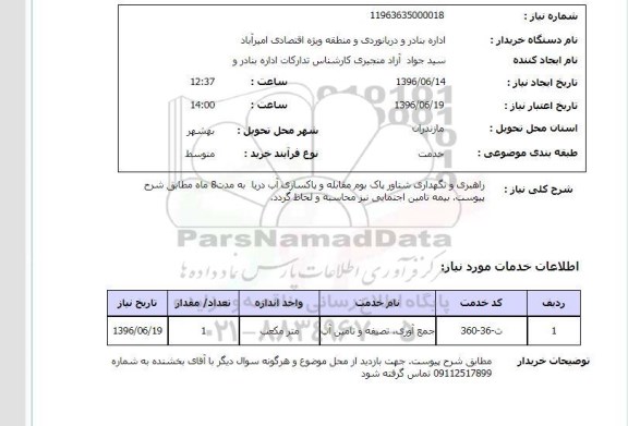 استعلام، استعلام راهبری و نگهداری شناور پاک بوم