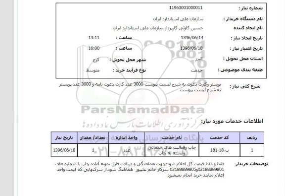 استعلام ,استعلام پوستر و کارت دعوت