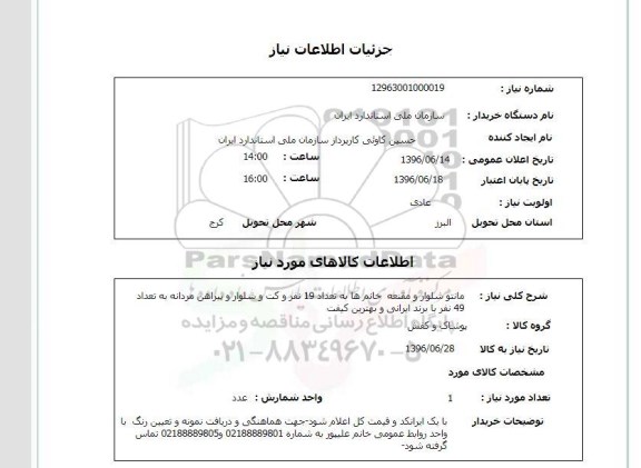 استعلام ,استعلام مانتو شلوار و مقنعه و ...