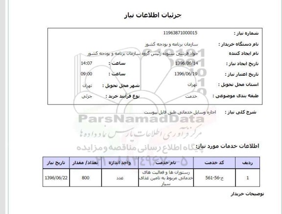 استعلام ,استعلام اجاره وسایل خدماتی