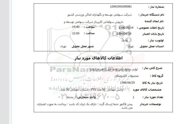 استعلام , استعلام ترانس مهتابی....