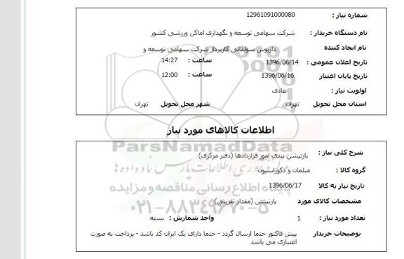 استعلام , استعلام پارتیشن بندی امور قرارددها دفتر مرکزی 