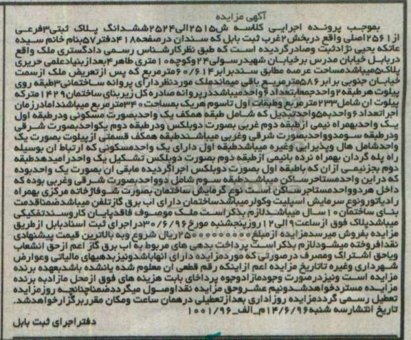 مزایده ششدانگ پلاک ثبتی سه فرعی بخش دو