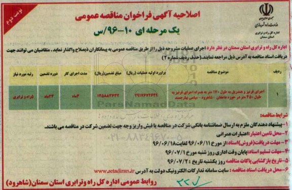 اصلاحیه آگهی فراخوان مناقصه عمومی, فراخوان اجرای قرنیز و هندریل - اصلاحیه... نوبت دوم 