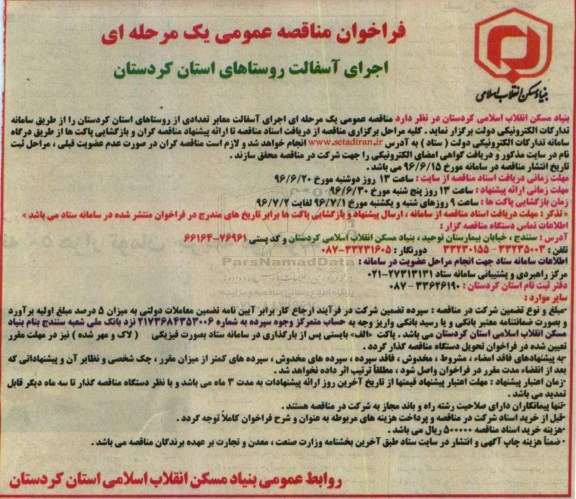 آگهی فراخوان مناقصه عمومی یک مرحله ای,مناقصه اجرای آسفالت معابر تعدادی از روستاهای استان