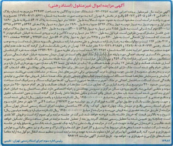 مزایده,مزایده ششدانگ عمارت و دکاکین
