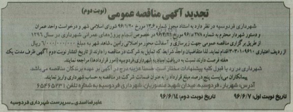 مناقصه عمومی, مناقصه انجام پروژه های عمرانی تجدید نوبت دوم