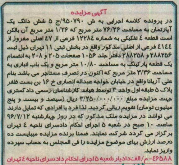 مزایده,مزایده ششدانگ آپارتمان مساحت 76.26متر