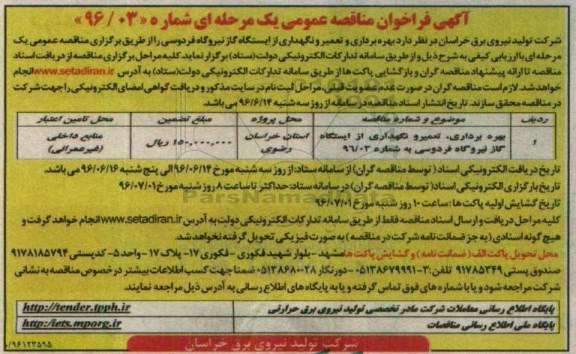 فراخوان , فراخوان بهره برداری ، تعمیر و نگهداری از ایستگاه گاز نیروگاه فردوسی 